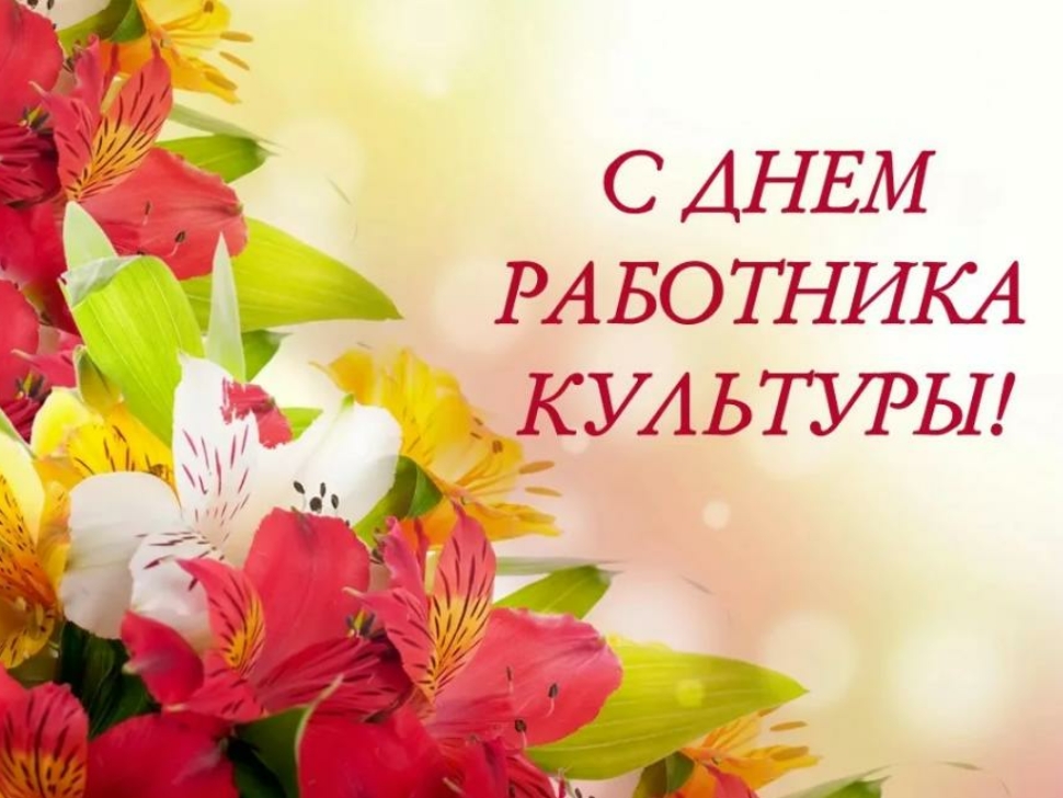 25 марта - День работника культуры 2022-03-25_12-51-42