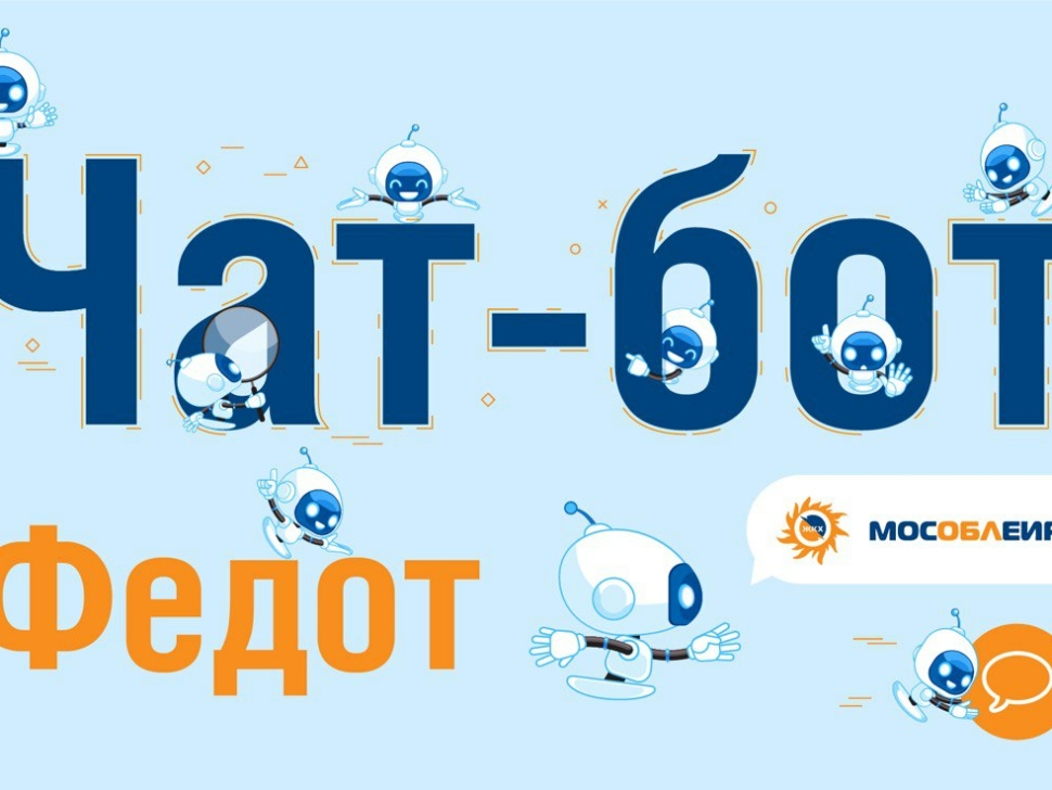 На вопросы ответит чат-бот Федот photo1657004521