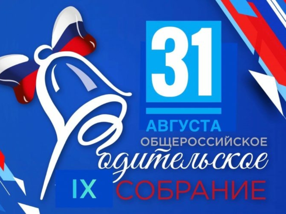 Общероссийское родительское собрание RS2022