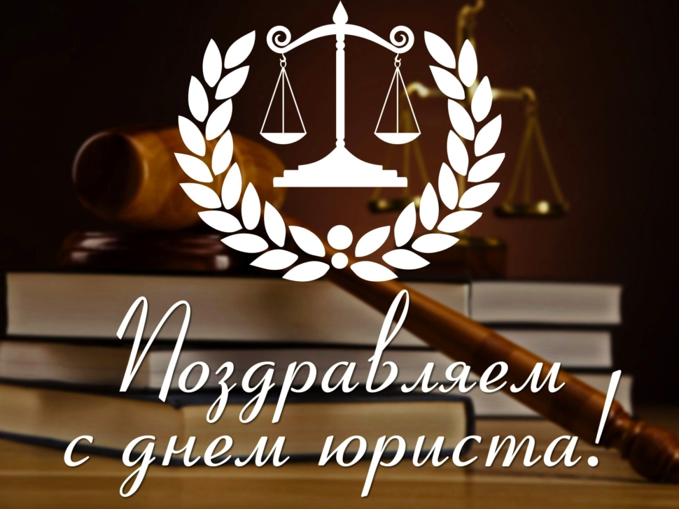 С днем юриста! prikolnye-kartinki-s-dnem-yrista-43