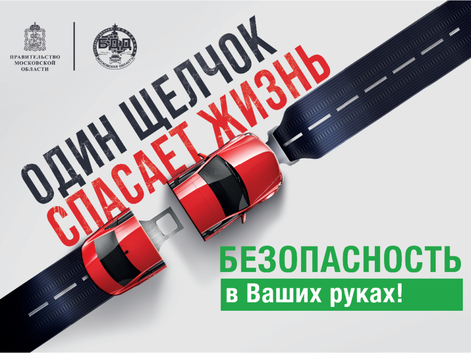 В Воскресенске проходит социальный раунд по безопасности дорожного движения GM_BDD_WHITE_4 4_170grm_3000_Монтажная область 1 копия 2