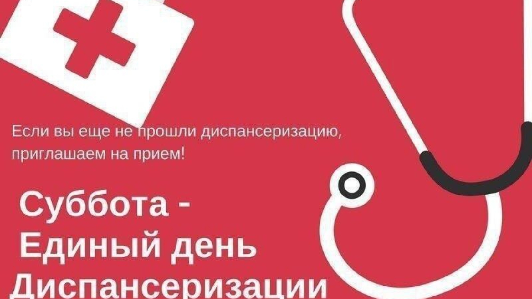 Не забудь пройти диспансеризацию!