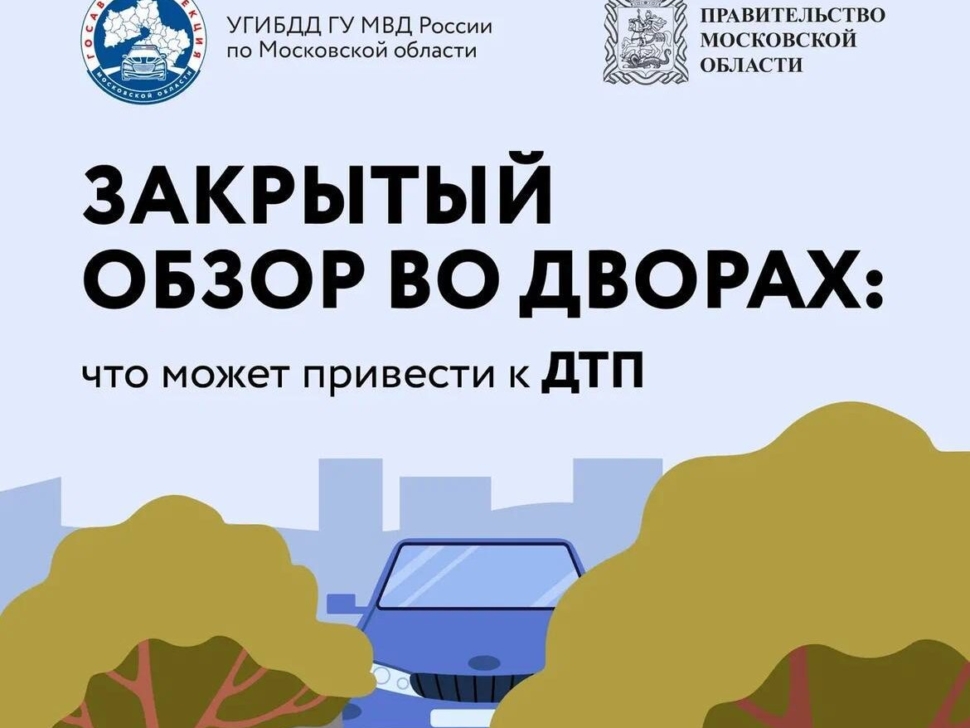 Безопасность во дворах Безопасность во дворах