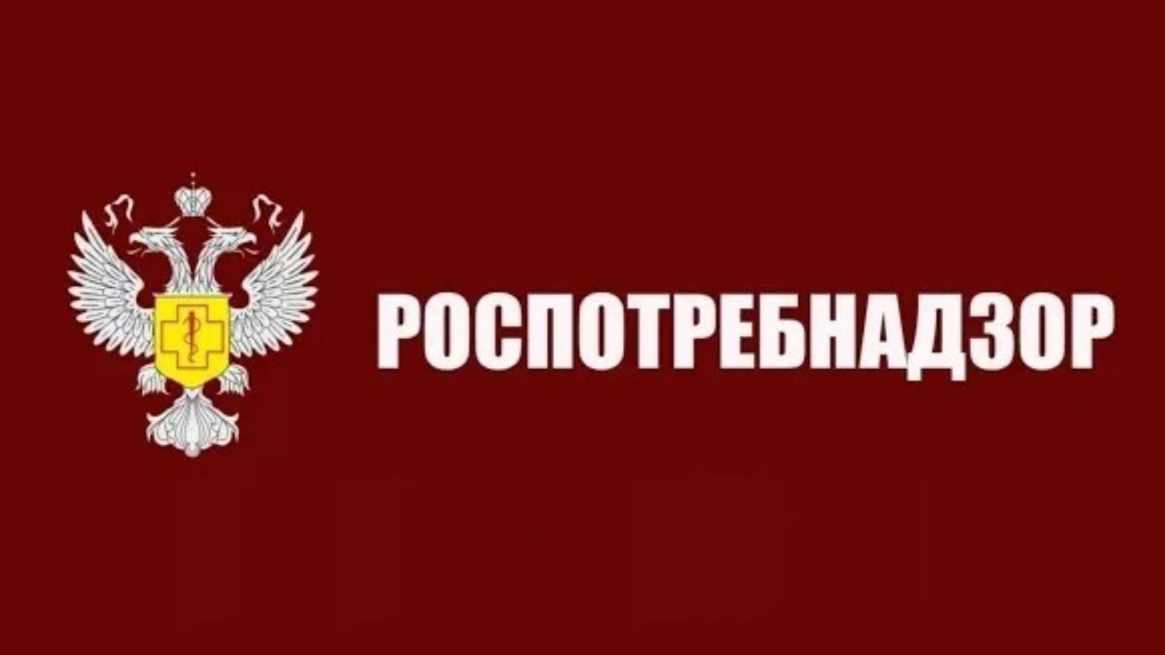 роспотребнадзор