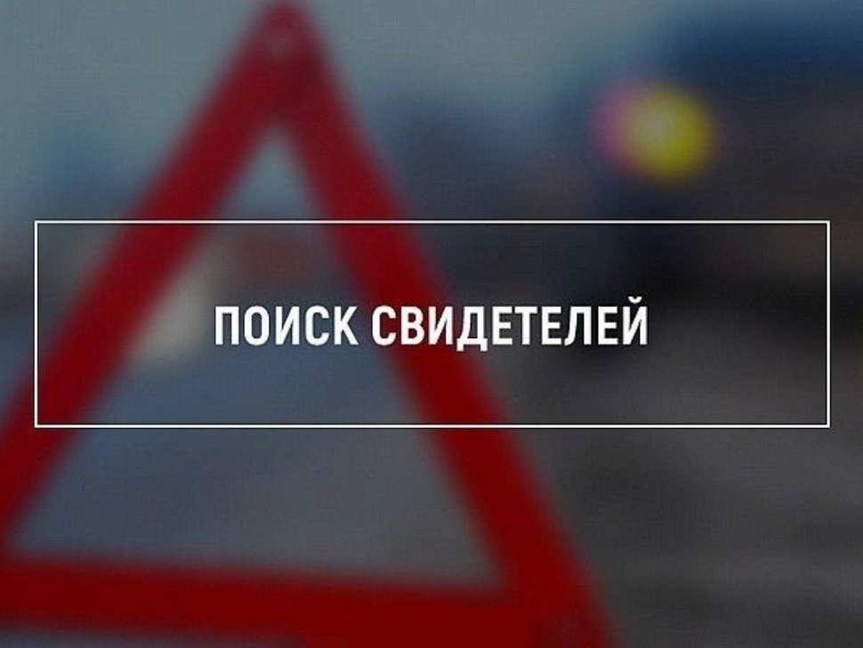 Разыскиваются очевидцы ДТП! Разыскиваются очевидцы ДТП!