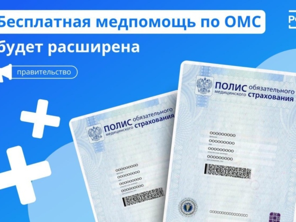 Список бесплатных медицинских услуг по полису ОМС будет расширен Список бесплатных медицинских услуг по полису ОМС будет расширен